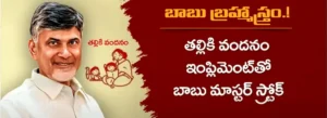 Talliki Vandanam Triumph
